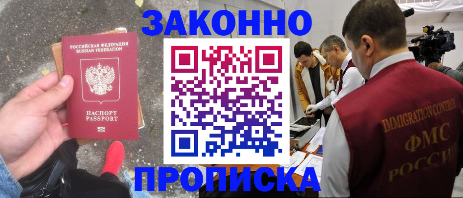 прописка законно в Таштаголе